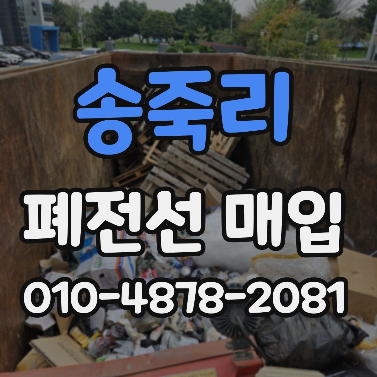 송죽리 폐전선 매입
