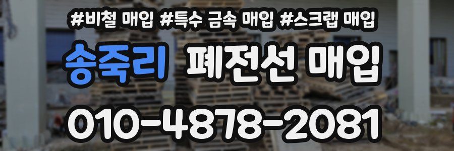 송죽리 폐전선 매입