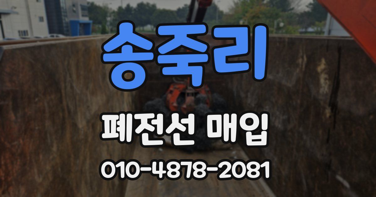 송죽리 폐전선 매입