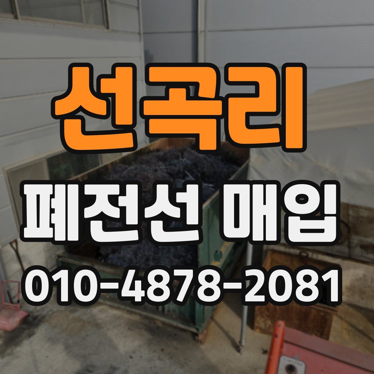 선곡리 폐전선 매입