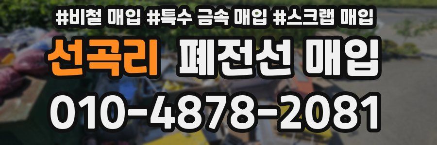 선곡리 폐전선 매입