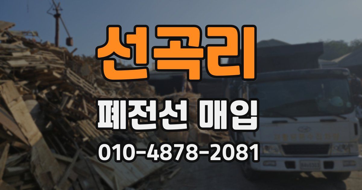 선곡리 폐전선 매입