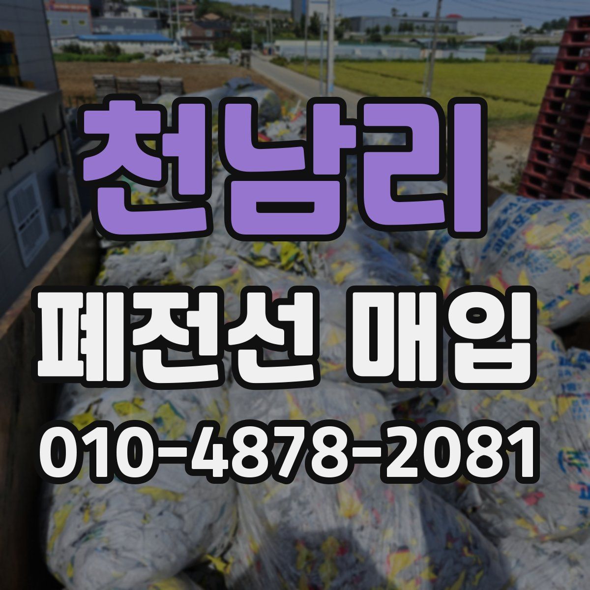 천남리 폐전선 매입