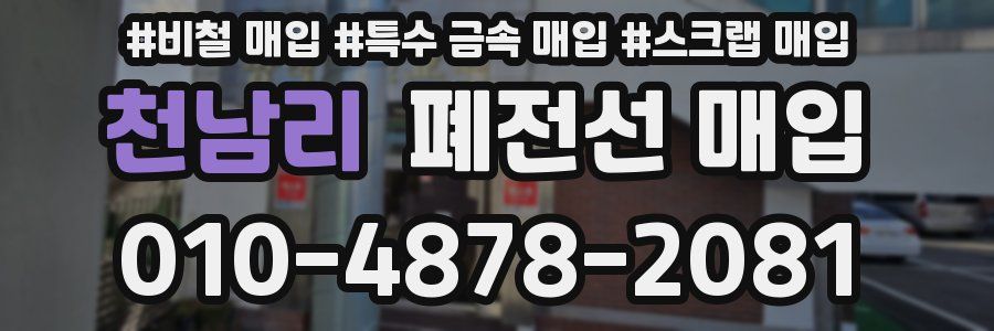 천남리 폐전선 매입