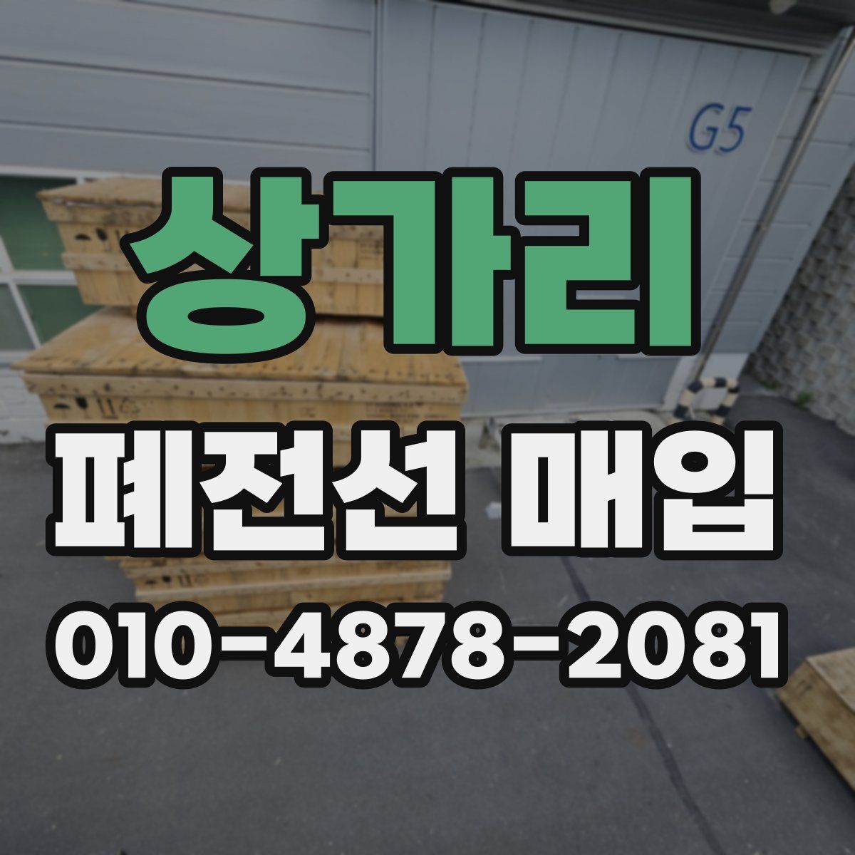 상가리 폐전선 매입