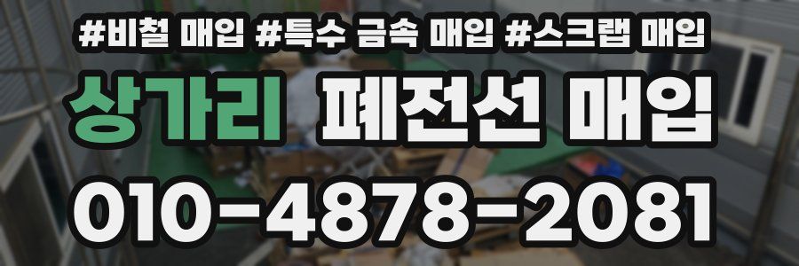 상가리 폐전선 매입