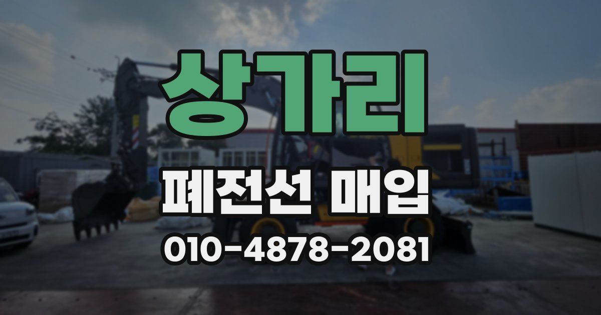 상가리 폐전선 매입