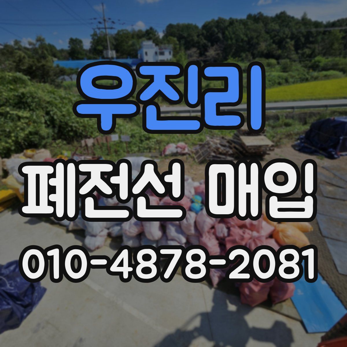 우진리 폐전선 매입