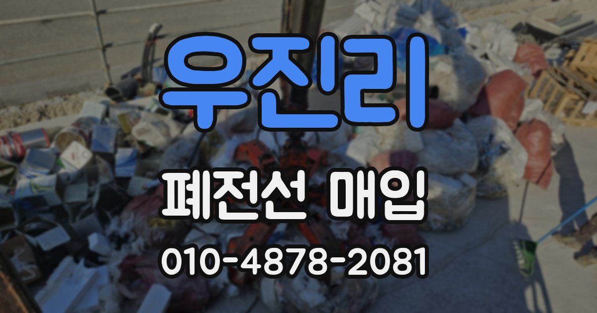 우진리 폐전선 매입