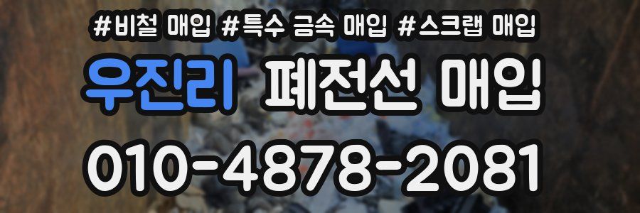 우진리 폐전선 매입