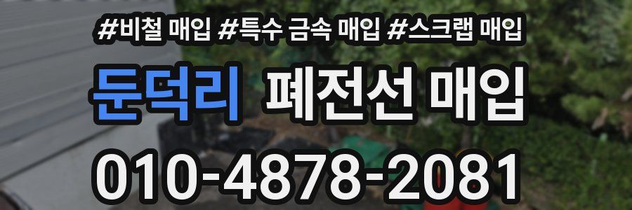 둔덕리 폐전선 매입