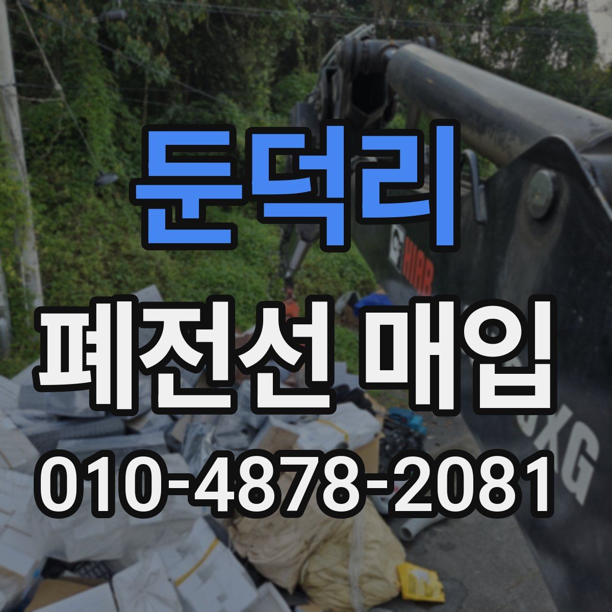 둔덕리 폐전선 매입