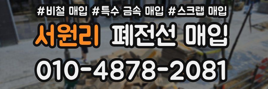 서원리 폐전선 매입