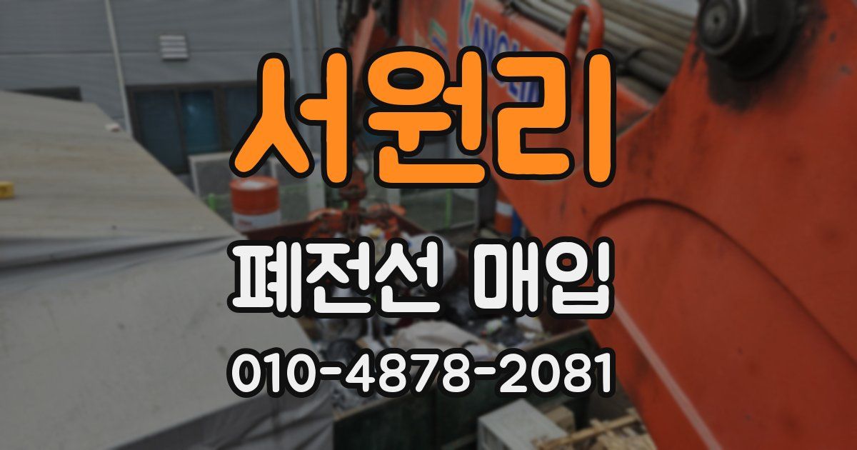 서원리 폐전선 매입