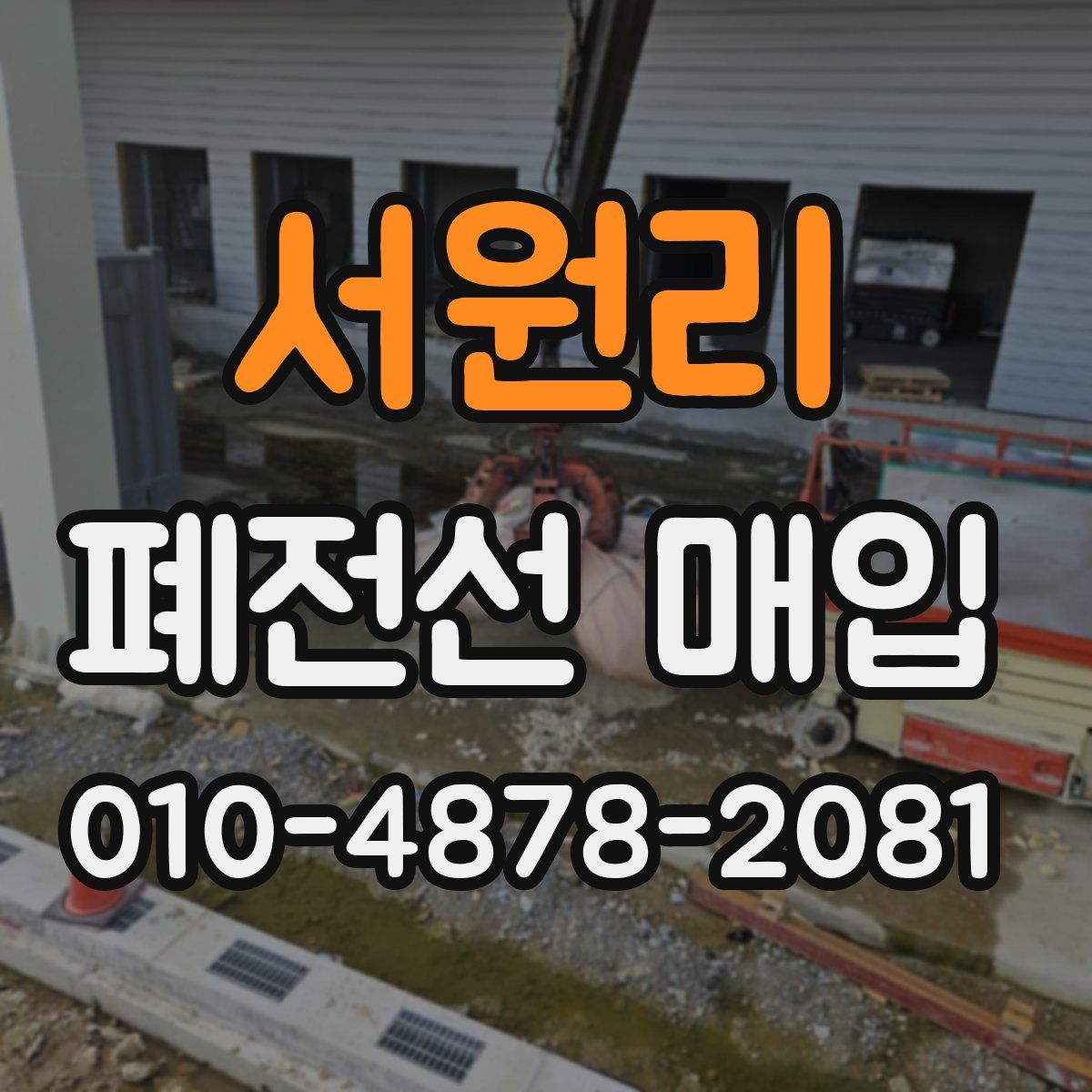 서원리 폐전선 매입
