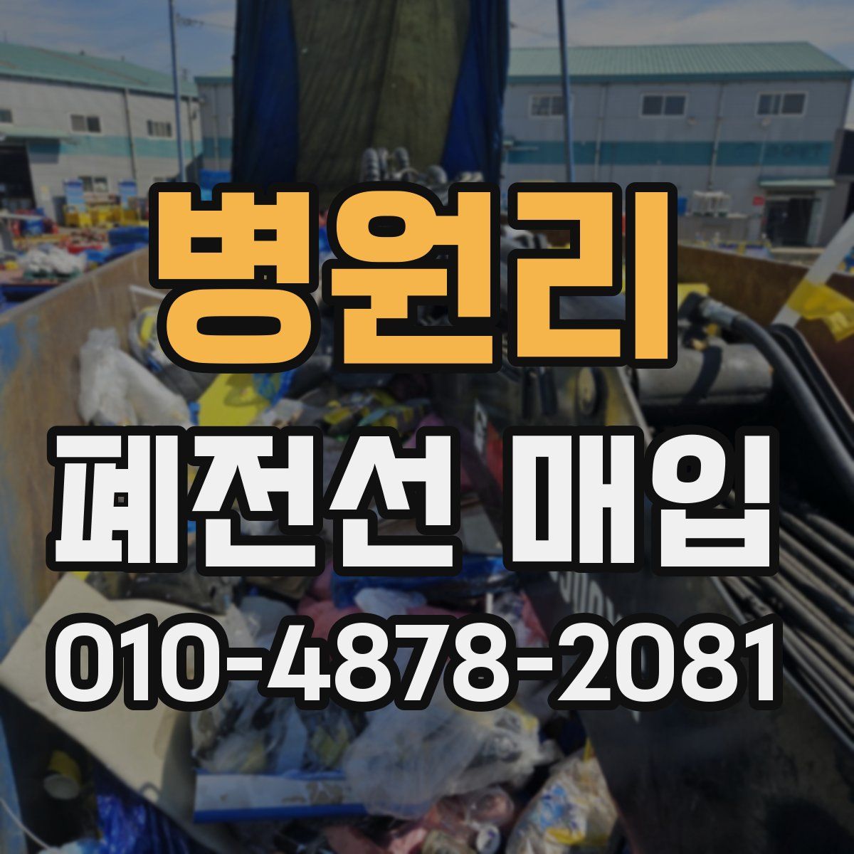 병원리 폐전선 매입