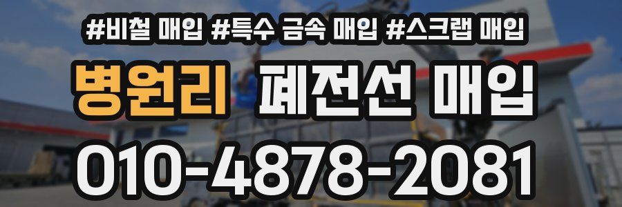 병원리 폐전선 매입