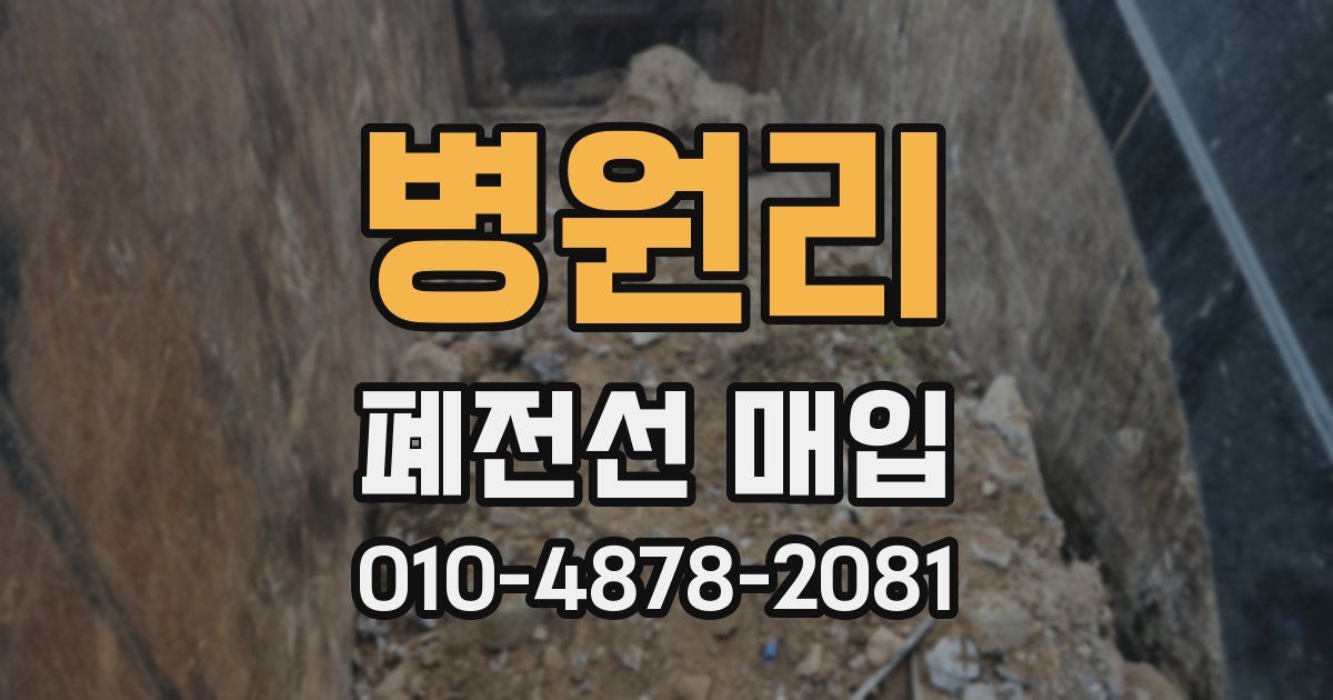 병원리 폐전선 매입