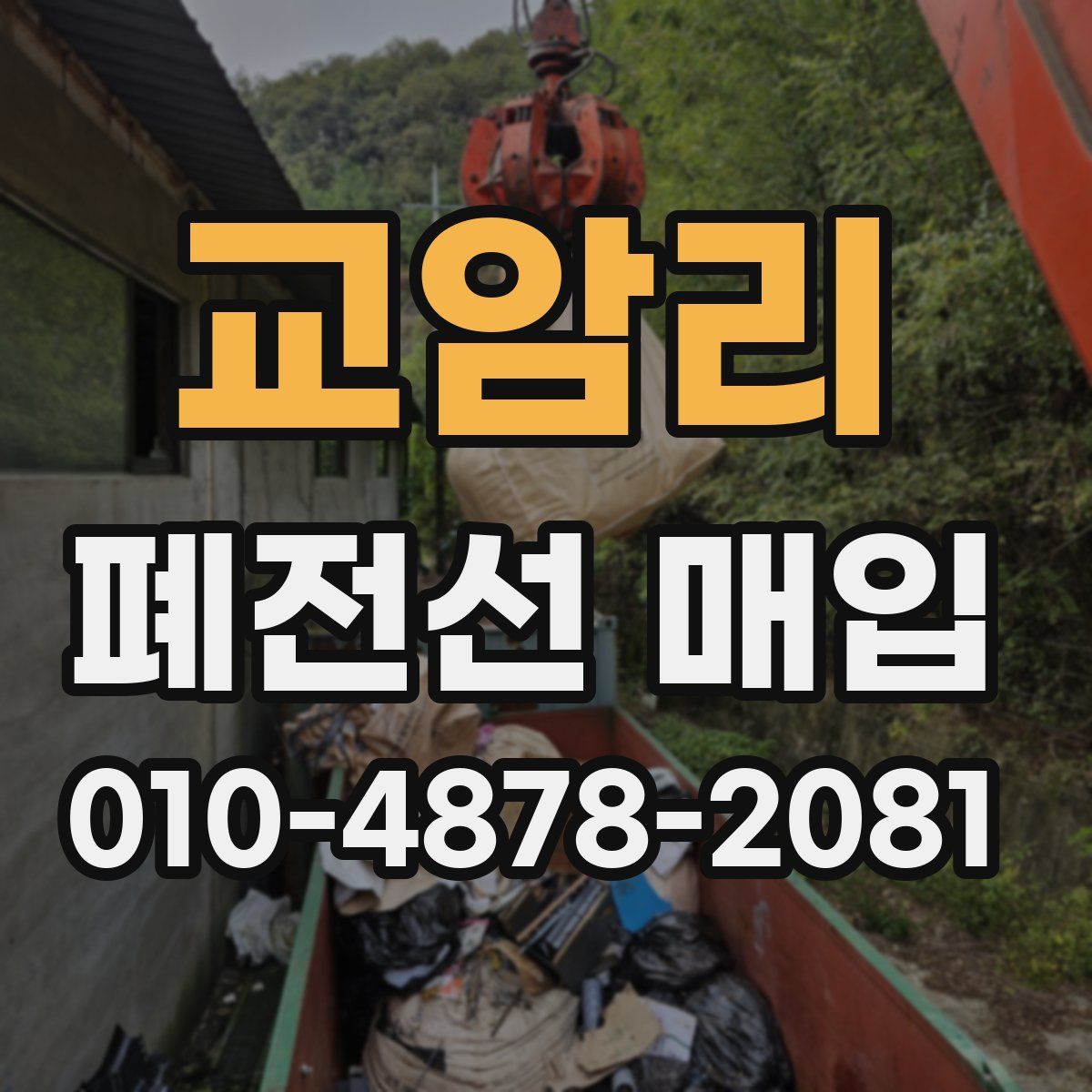 교암리 폐전선 매입