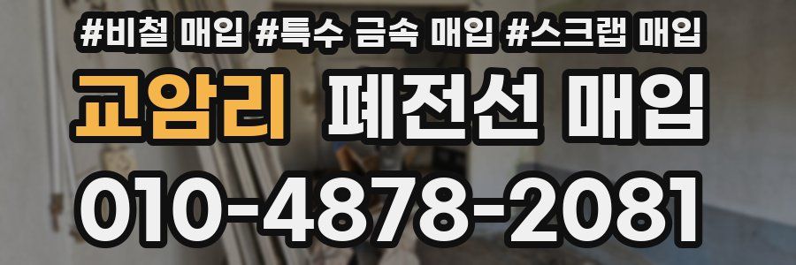 교암리 폐전선 매입