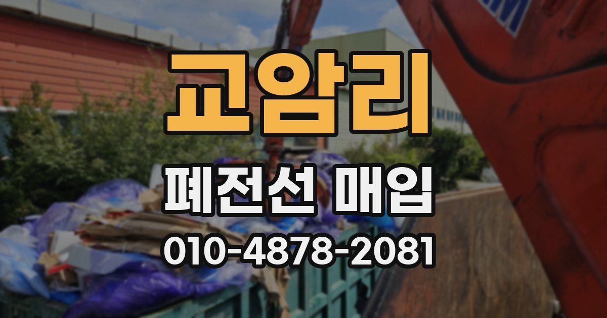 교암리 폐전선 매입