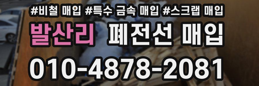 발산리 폐전선 매입