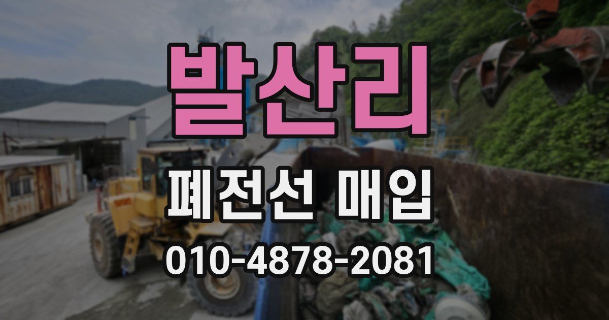 발산리 폐전선 매입