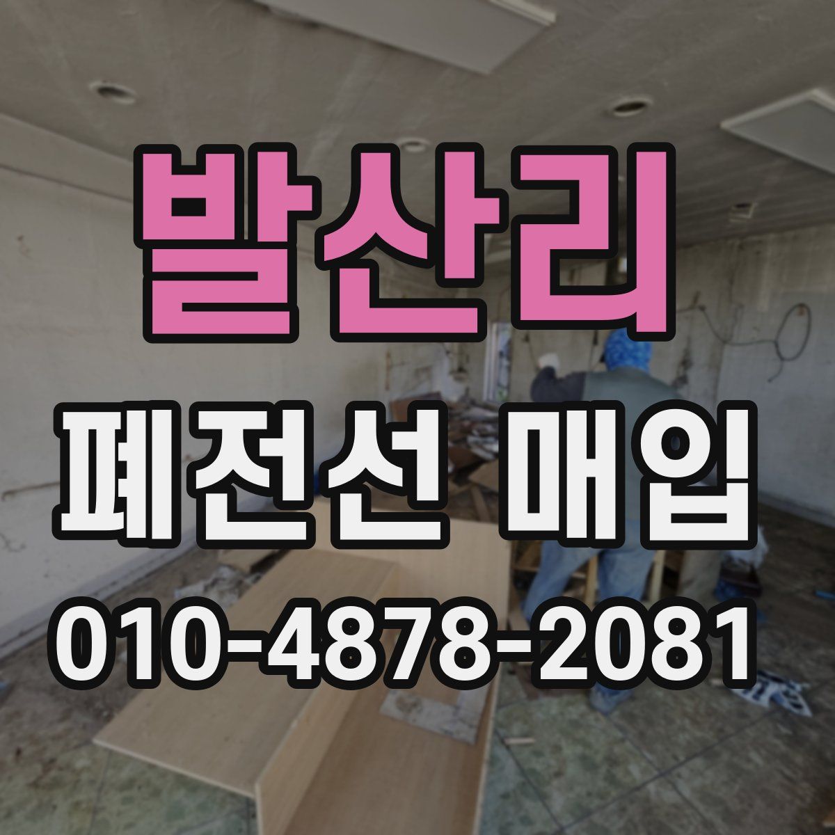 발산리 폐전선 매입
