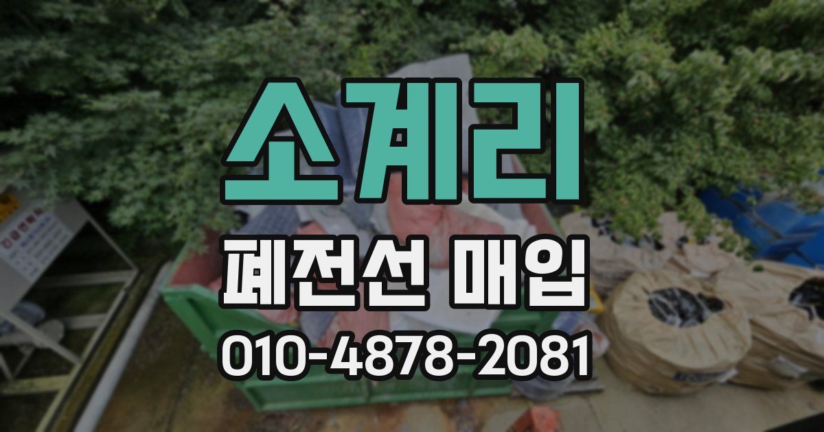 소계리 폐전선 매입