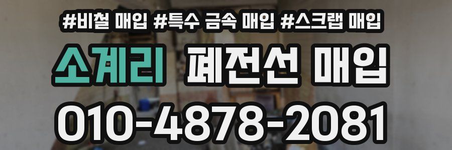 소계리 폐전선 매입