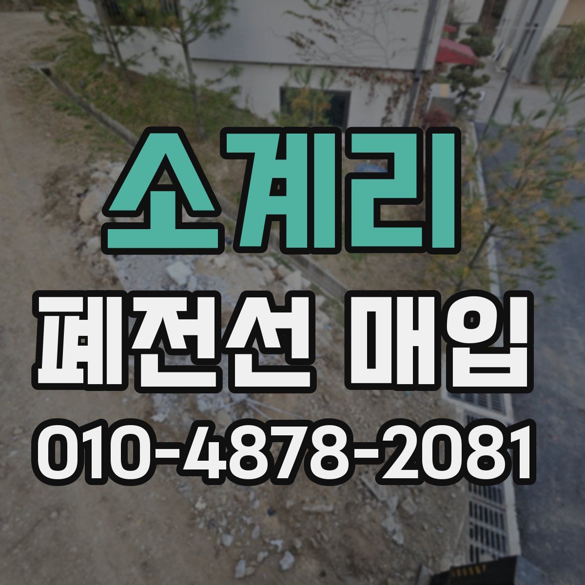 소계리 폐전선 매입