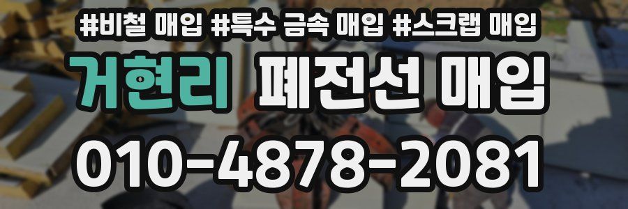 거현리 폐전선 매입