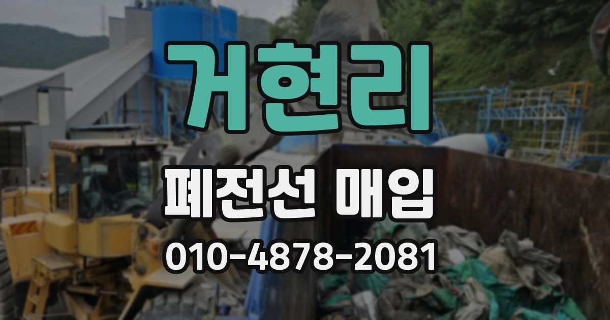 거현리 폐전선 매입
