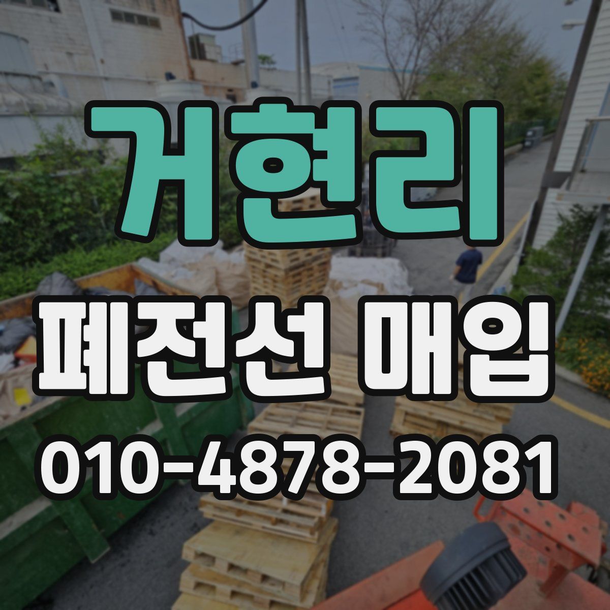 거현리 폐전선 매입