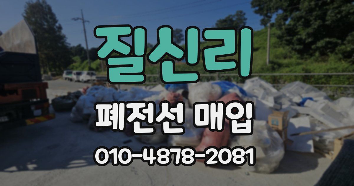 질신리 폐전선 매입