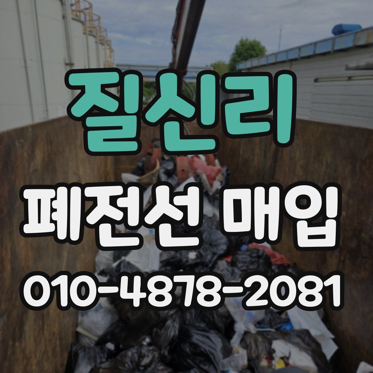 질신리 폐전선 매입