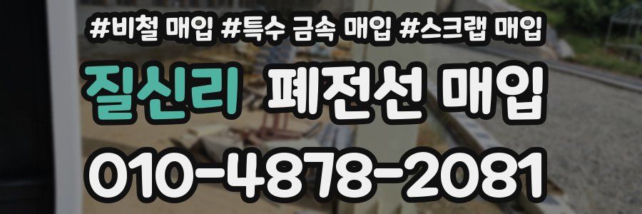질신리 폐전선 매입