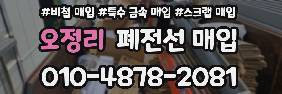 오정리 폐전선 매입