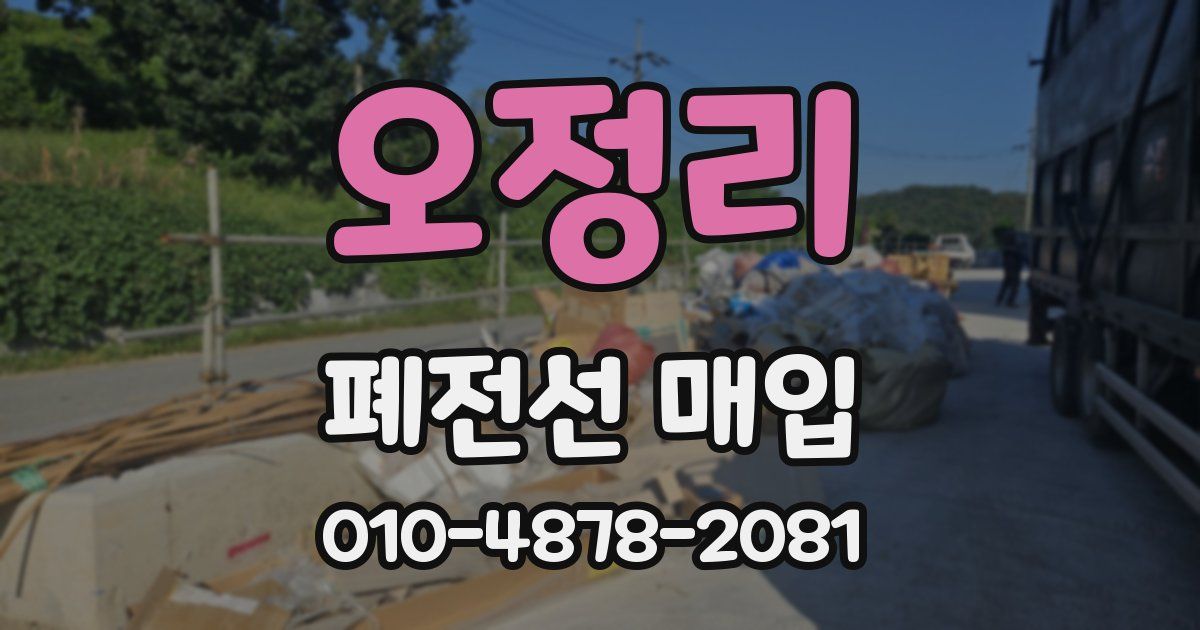 오정리 폐전선 매입