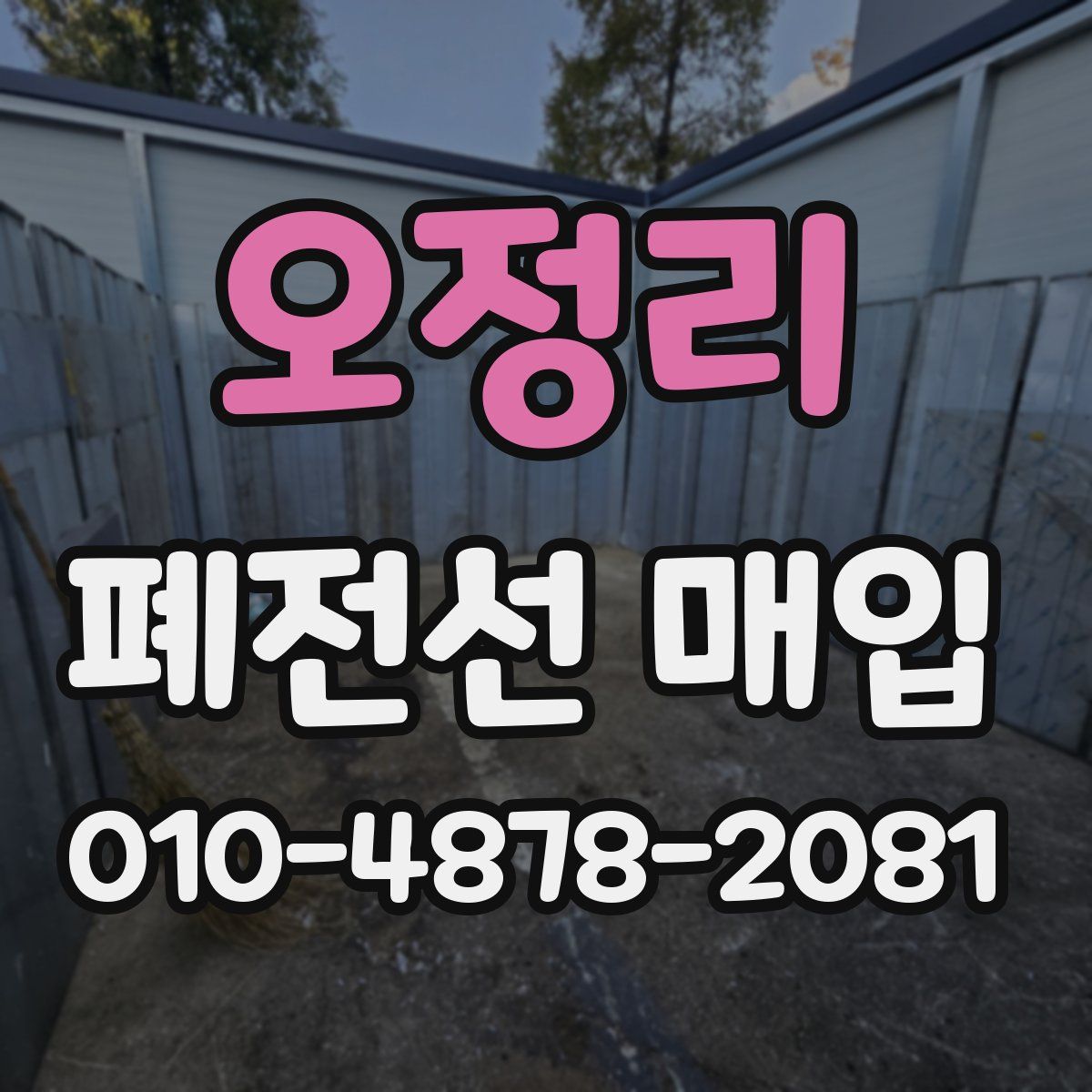 오정리 폐전선 매입
