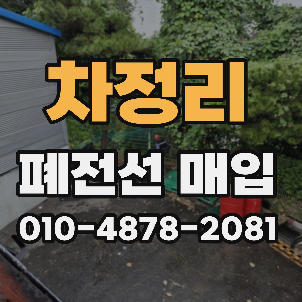 차정리 폐전선 매입