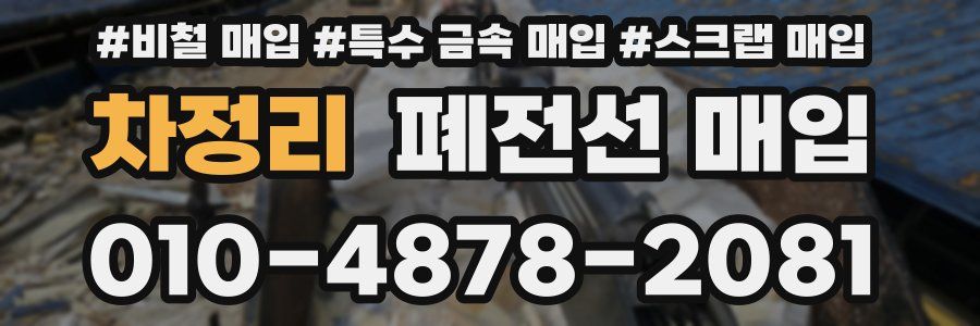 차정리 폐전선 매입