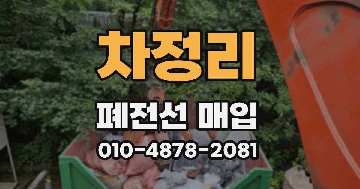 차정리 폐전선 매입