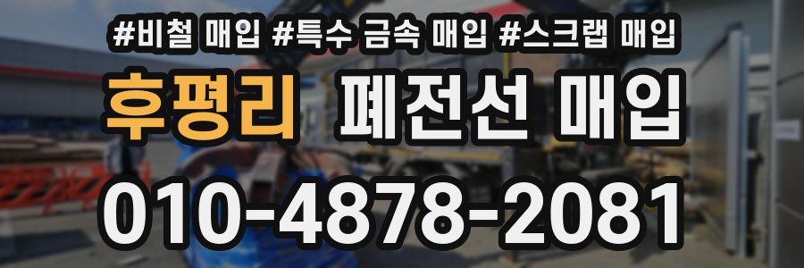후평리 폐전선 매입