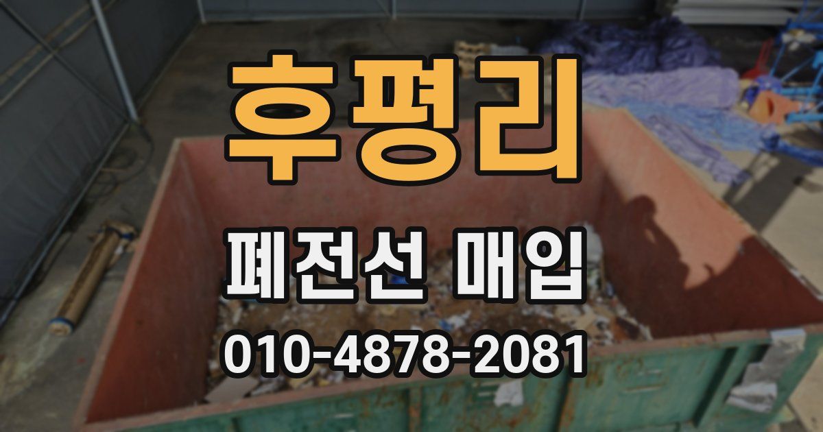 후평리 폐전선 매입