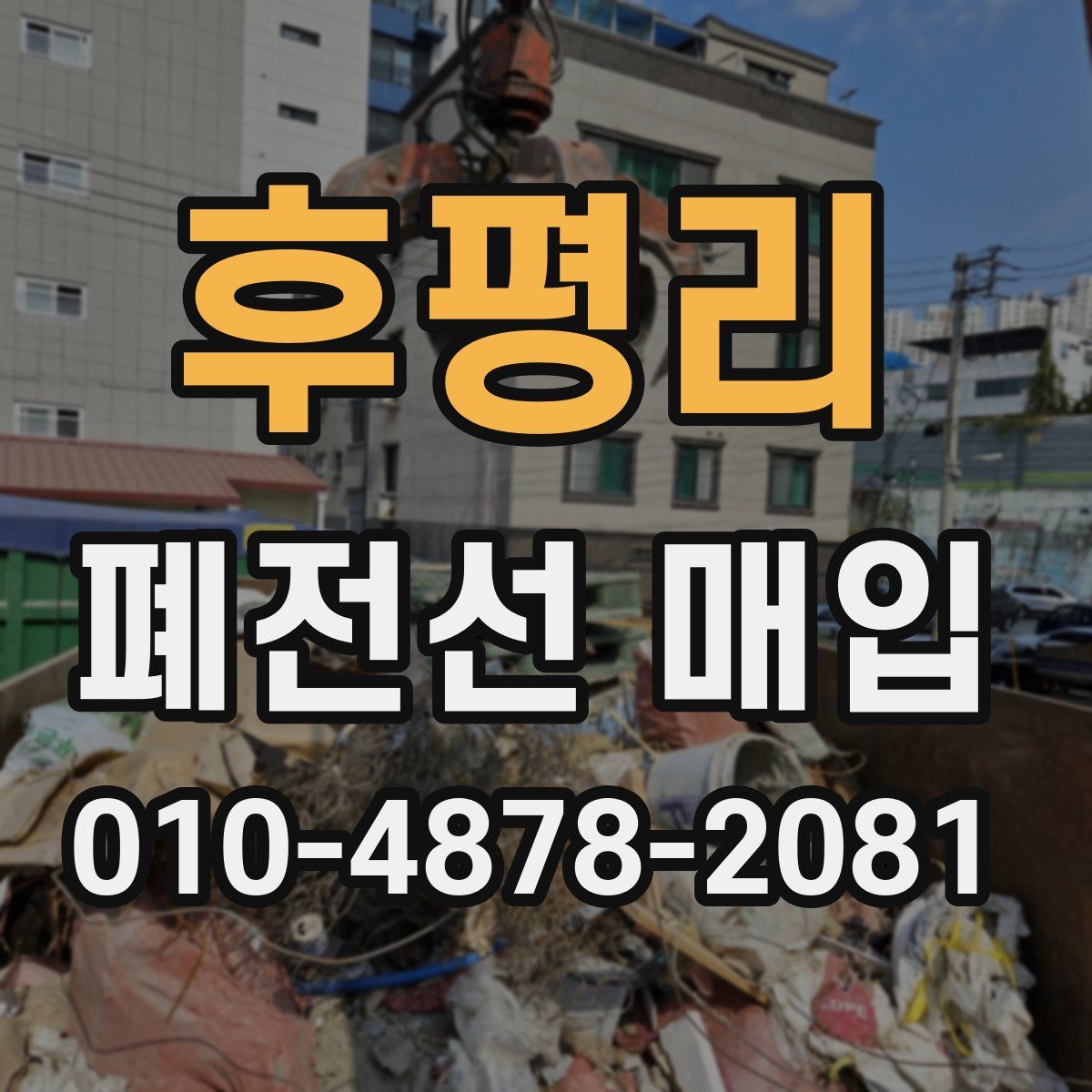후평리 폐전선 매입
