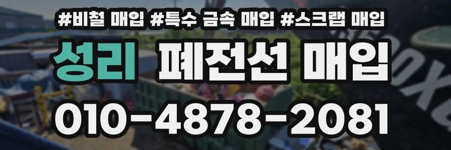 성리 폐전선 매입