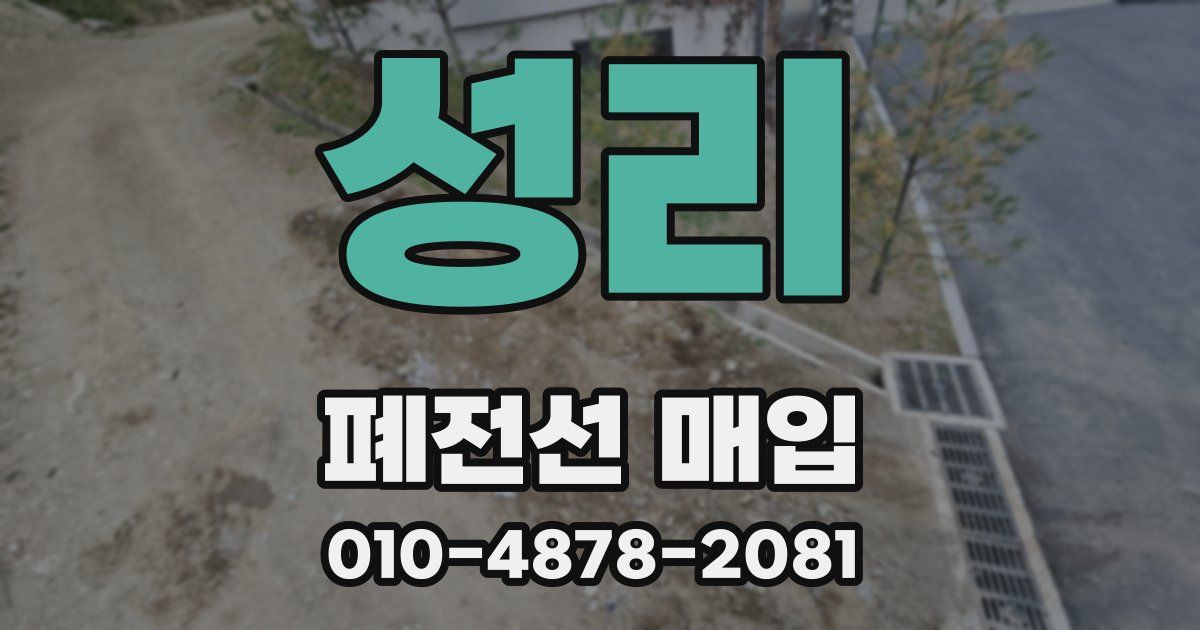 성리 폐전선 매입