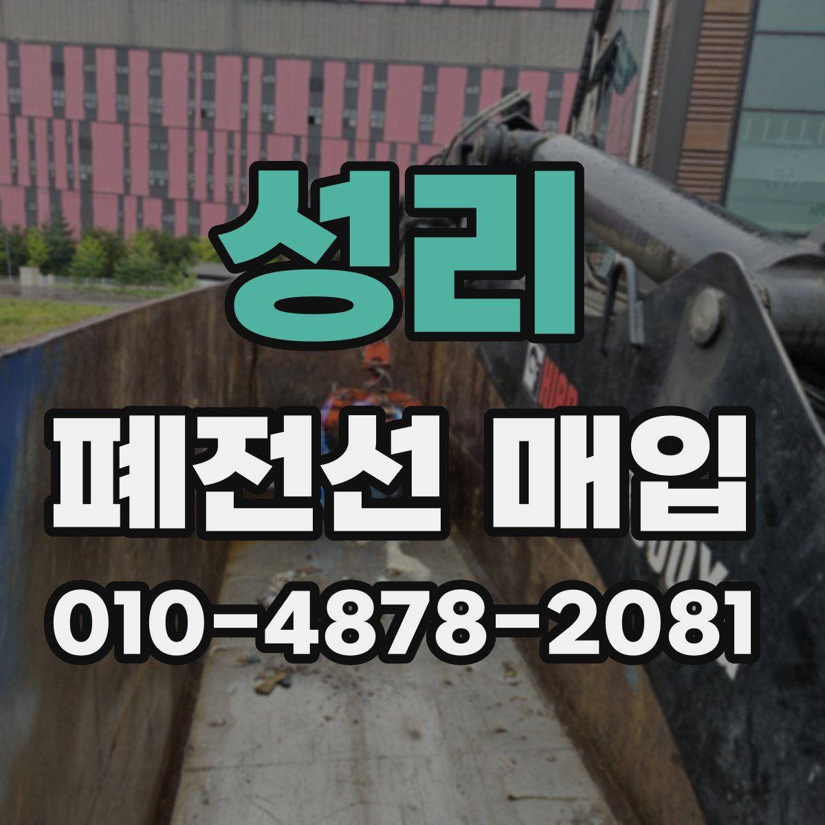 성리 폐전선 매입