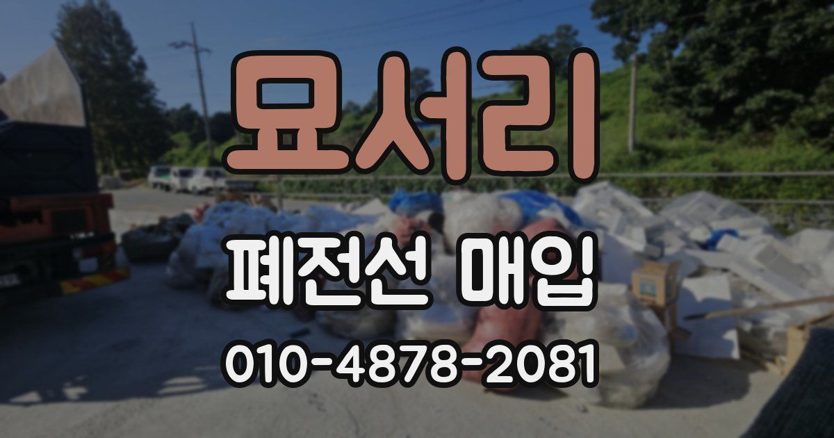 묘서리 폐전선 매입